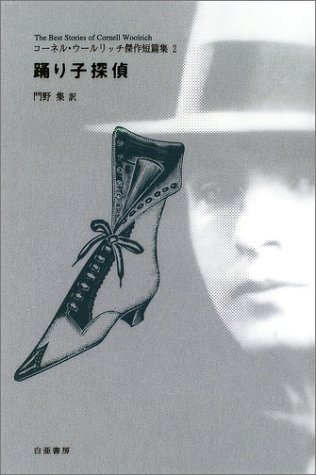 コーネル・ウールリッチ:踊り子探偵―コーネル・ウールリッチ傑作短篇集〈2〉 (コーネル・ウールリッチ傑作短篇集 2)