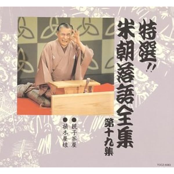 Amazon.co.jp: 特選!! 米朝 落語全集 第十九集: ミュージック