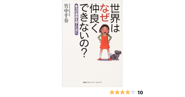 世界はなぜ仲良くできないの 暴力の連鎖を解くために 竹中 千春 本 通販 Amazon