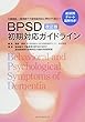 BPSD初期対応ガイドライン