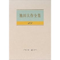 Amazon.co.jp: 池田大作全集 (第107巻) : 池田 大作: Japanese Books