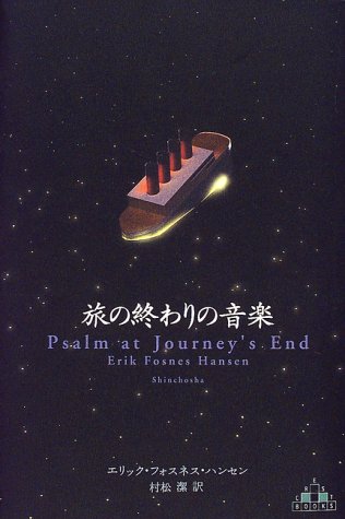 旅の終わりの音楽 (クレスト・ブックス) エリック・フォスネス ハンセン, Hansen,Erik Fosnes, 潔, 村松 本