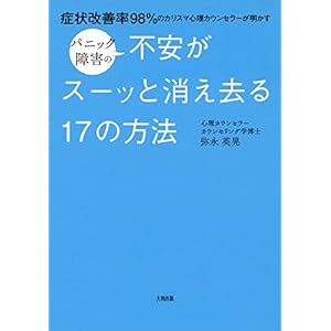 症状改善率98%のカリスマ心理カウンセラーが明かす パニック障害の不安がスーッと消え去る17の方法 (大和出版) 症状改善率98%のカリスマ心理カウンセラーが明かす パニック障害の不安がスーッと消え去る17の方法 (大和出版)