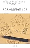 楽しく読むだけで星占いがわかるようになるシリーズ Phase１ １０人の主役達を知ろう！
