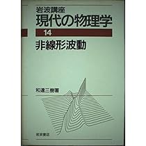 非線形波動の古典解析:ソリトン,それに続く非線形の世界 | 大宮 眞弓