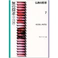 仏教の思想 7 無の探求<中国禅> (角川文庫ソフィア 112)
