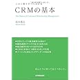 CRMの基本 (この1冊ですべてわかる)