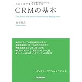 CRMの基本 (この1冊ですべてわかる)