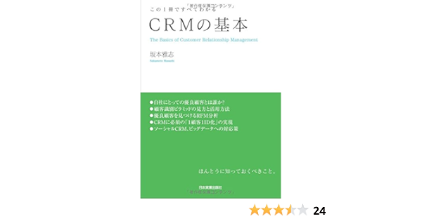 Crmの基本 坂本 雅志 本 通販 Amazon