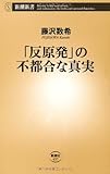 「反原発」の不都合な真実 (新潮新書)