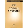 「反原発」の不都合な真実 (新潮新書)