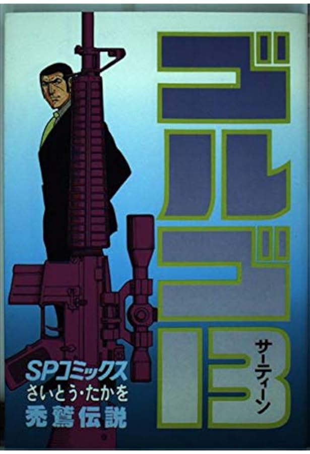ゴルゴ13 (85) (SPコミックス) | さいとう たかを |本 | 通販 | Amazon