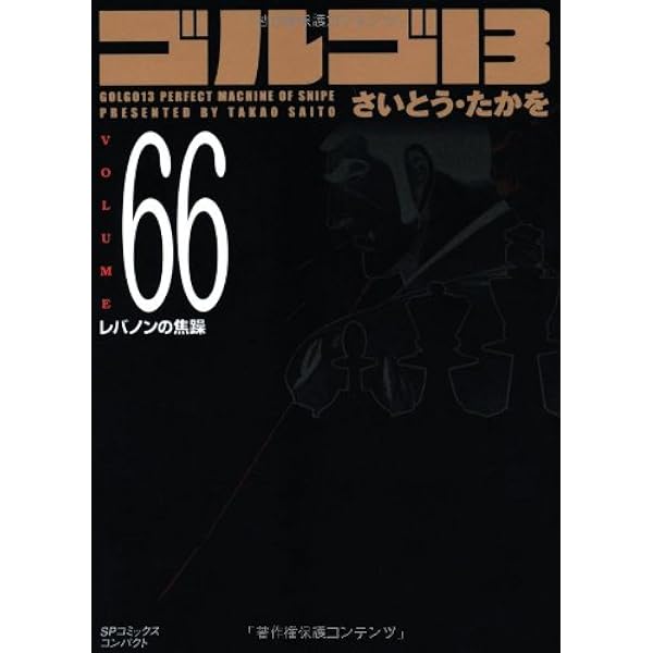 ゴルゴ13 (Volume67) ロシア・クライシス(SPコミックス