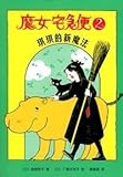 魔女宅急便2:琪琪的新魔法(キキと新しい魔法)(中国語)