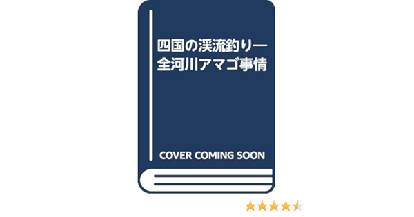 四国の渓流釣り 全河川アマゴ事情 尾藤 石朋 本 通販 Amazon