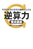 年収と仕事の効率を劇的に上げる 逆算力養成講座 by えちご