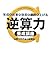 年収と仕事の効率を劇的に上げる 逆算力養成講座 年収と仕事の効率を劇的に上げる 逆算力養成講座