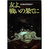 友よ、戦いの果てに (ハヤカワ・ノヴェルズ)
