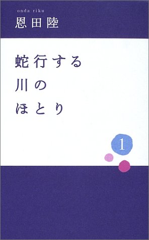 蛇行する川のほとり〈1〉