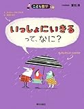 いっしょにいきるって、なに? (こども哲学) by そのじつ