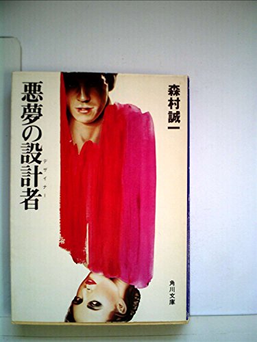 森村誠一:悪夢の設計者 (1979年) (角川文庫)