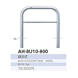 サンポール　アーチ　ステンレス製（H800）　AH-8U10-800