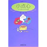中国語エッセイ 小点心 ~あっさり味の日中文化論
