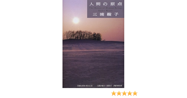 人間の原点 苦難を希望に変える言葉 三浦 綾子 本 通販 Amazon