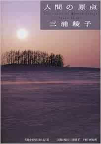 人間の原点 苦難を希望に変える言葉 三浦 綾子 本 通販 Amazon