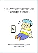 ネット・スマホ依存から抜け出す方法: 応用行動分析（ＡＢＡ）