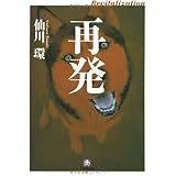 再発 (小学館文庫 せ 2-4)
