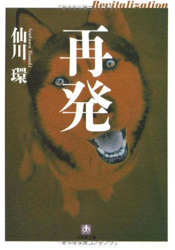 仙川環:再発 (小学館文庫)
