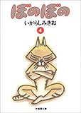 ぼのぼの (4) (竹書房文庫)