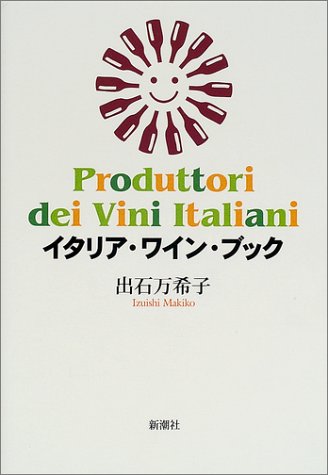 イタリア・ワイン・ブック イタリア・ワイン・ブック