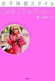 ときめきのガールズ・ムーヴィ 女子映画スタイル