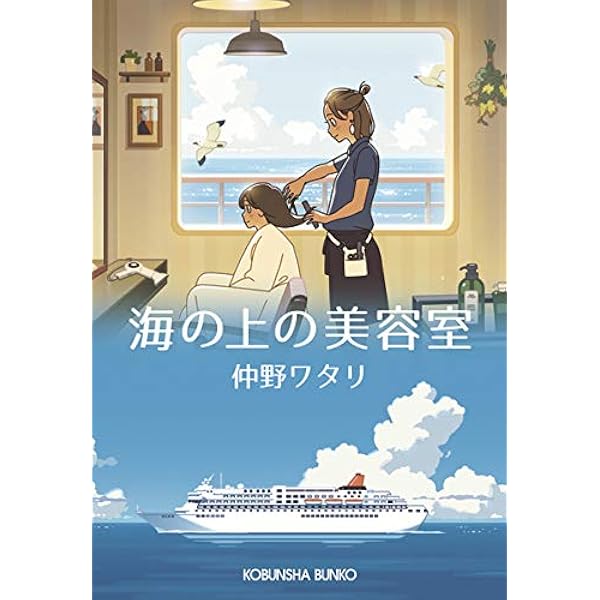 海の上の美容室 光文社文庫 ワタリ 仲野 本 通販 Amazon