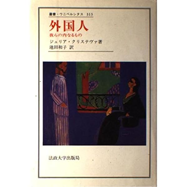 恐怖の権力 〈新装版〉 〈アブジェクシオン〉試論 恐怖の権力: アブジェクシオン試論 (叢書・ウニベルシタス) | ジュリア