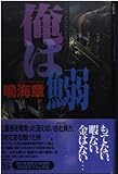 俺は鰯