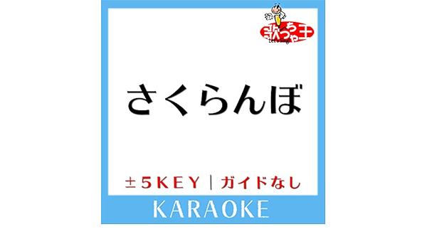 Amazon Music 歌っちゃ王のさくらんぼ ガイド無しカラオケ 原曲歌手 大塚愛 Amazon Co Jp