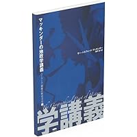 Amazon.co.jp マッキンダーの地政学講義 ユーラシア覇権の歴史力学編 サー・ハルフォード・マッキンダー, 海野桂 本