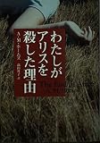 わたしがアリスを殺した理由 (扶桑社文庫)