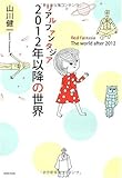 書評 リアルファンタジア 2012年以降の世界 by 金次郎