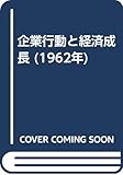 企業行動と経済成長 (1962年)