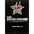 定本 ディジタル・システムの設計―ディジタル技術の基礎からASIC設計まで