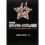 定本 ディジタル・システムの設計―ディジタル技術の基礎からASIC設計まで