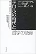 テロルの時代と哲学の使命