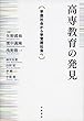 高専教育の発見――学歴社会から学習歴社会へ