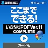ソースネクスト ｜ここまでできる！「いきなりPDF Ver.11 COMPLETE」｜ガイドムービー ｜ Windows対応