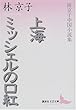 上海・ミッシェルの口紅―林京子中国小説集 (講談社文芸文庫)