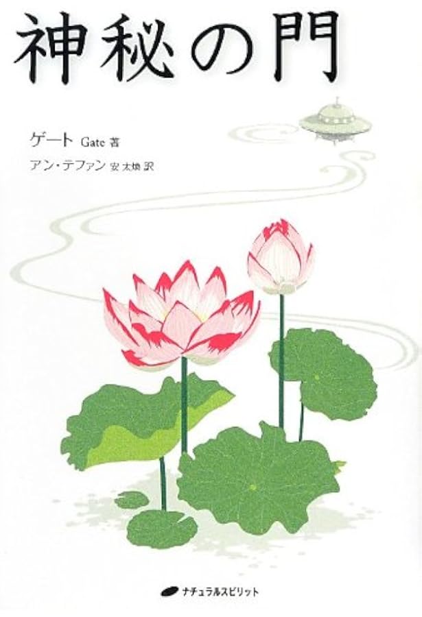 悟りの錬金術―私を通して至る自由― | ゲート, アン・テファン |本